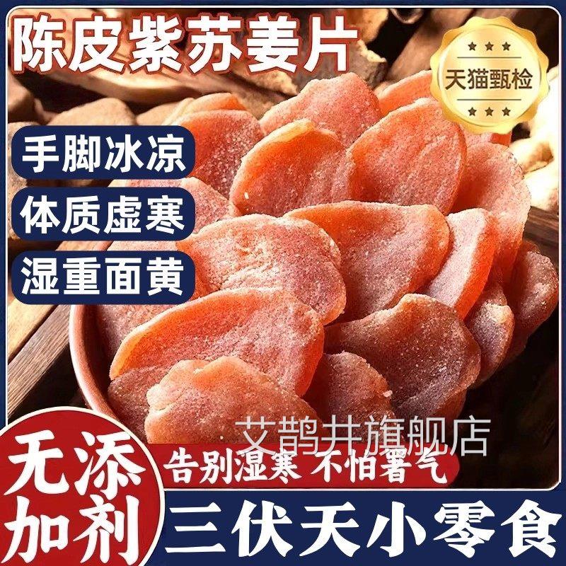陈皮紫苏乌红姜片茶驱寒暖胃古法祛湿三伏天泡黑水喝即食糖姜片xl