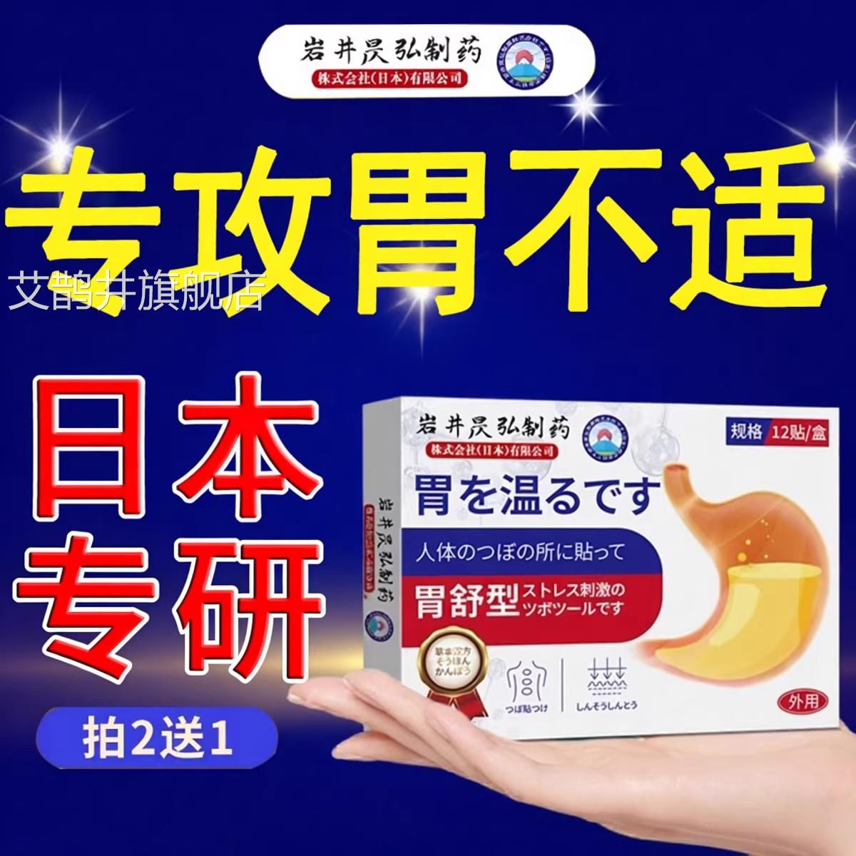 日本肠脾胃贴调理肠胃胃贴胃虚痛成人热敷肚脐胃痛胃舒贴艾鹊井旗
