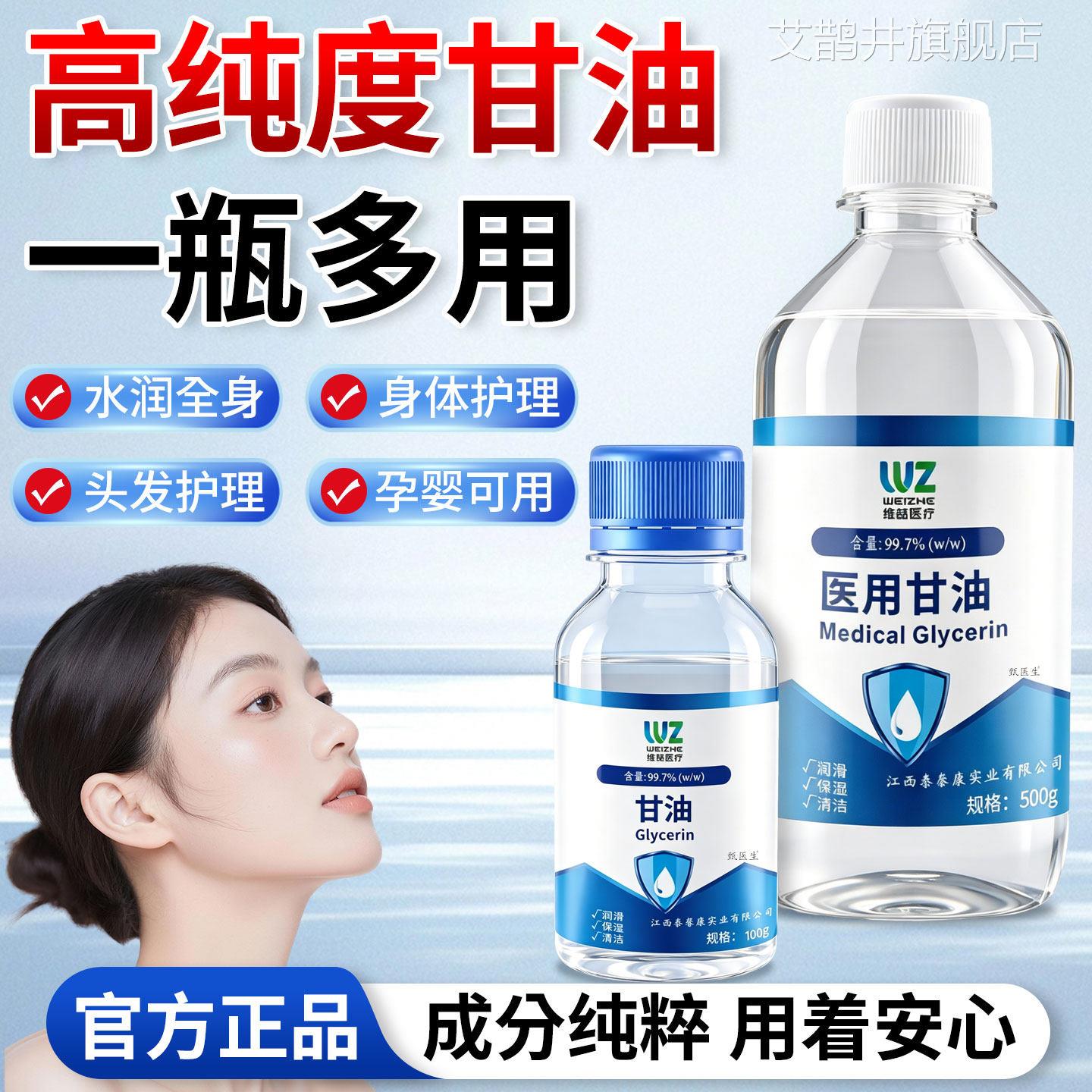 医用纯甘油500g护肤保补水润滑防干裂正品老牌湿纯甘油身体乳100g