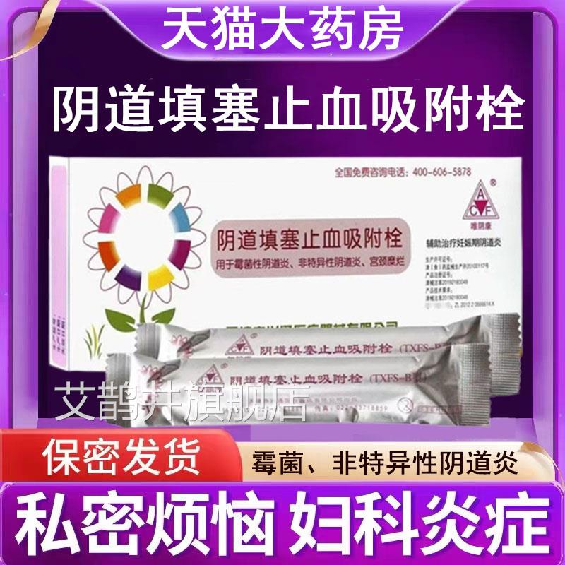 唯阴康阴道填塞止血吸附栓霉菌性炎阴道宫颈糜烂白带增多异味7kk