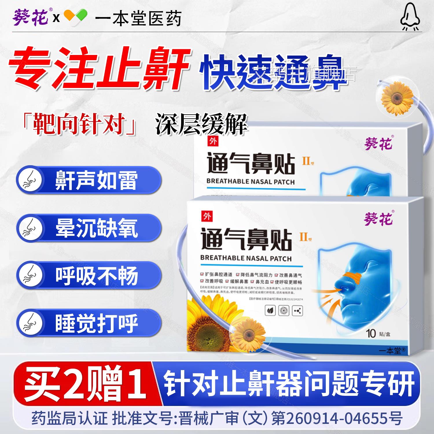 葵花止鼾贴防止打呼噜神器睡觉打鼾成人防鼾立停气儿童通鼻贴正品
