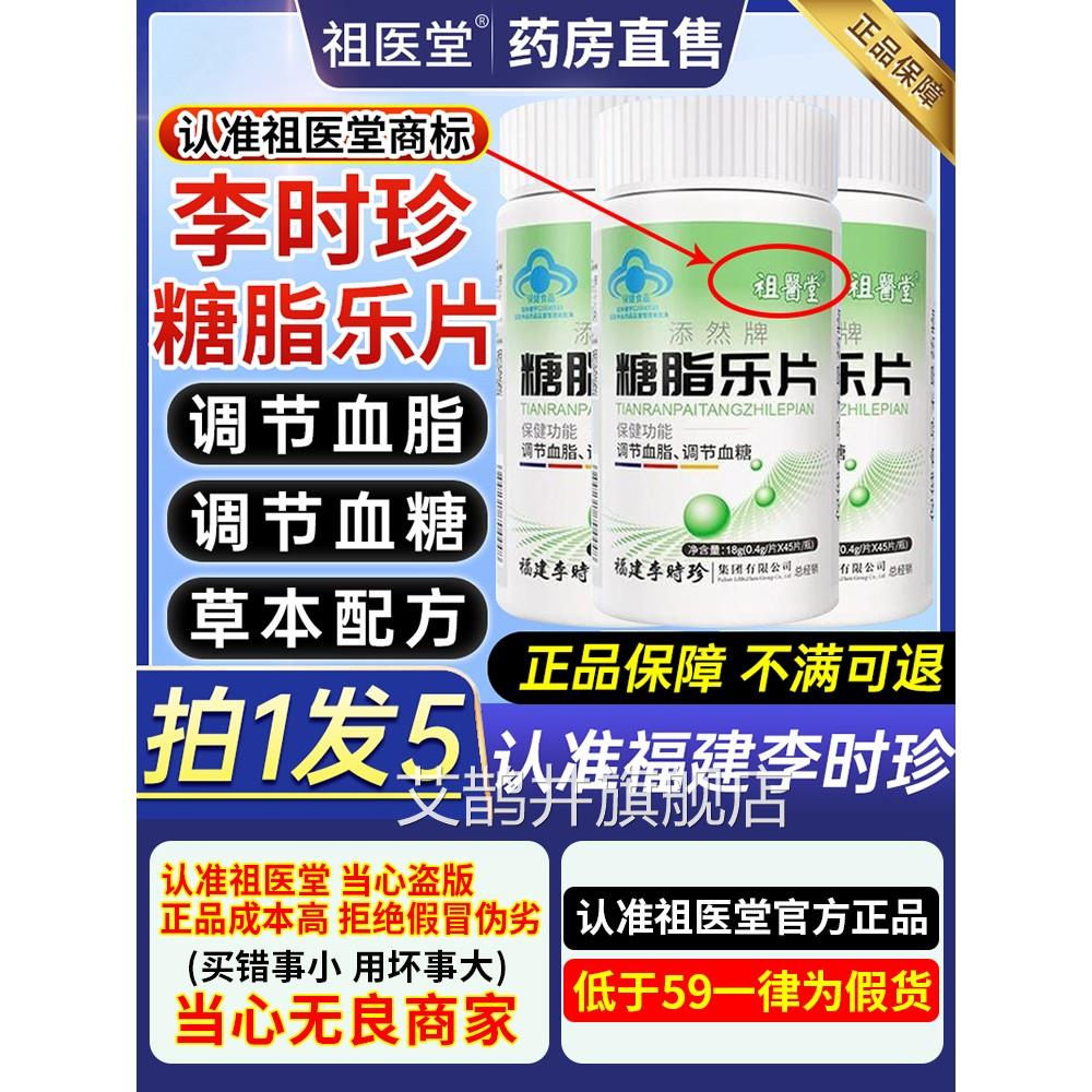 祖医堂李时珍糖脂乐片小瓶中老年白调节血糖血脂偏高官方旗舰店yy