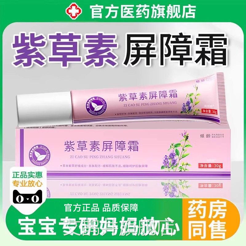 紫草素屏障霜宝宝面霜膏婴幼儿乳专用红屁股旗舰店止痒抑菌膏正品