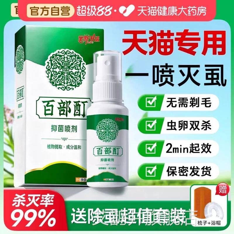 虱子药儿童小女孩头发百部酊虱立净灭剂阴虱一扫光喷虱卵正品去除