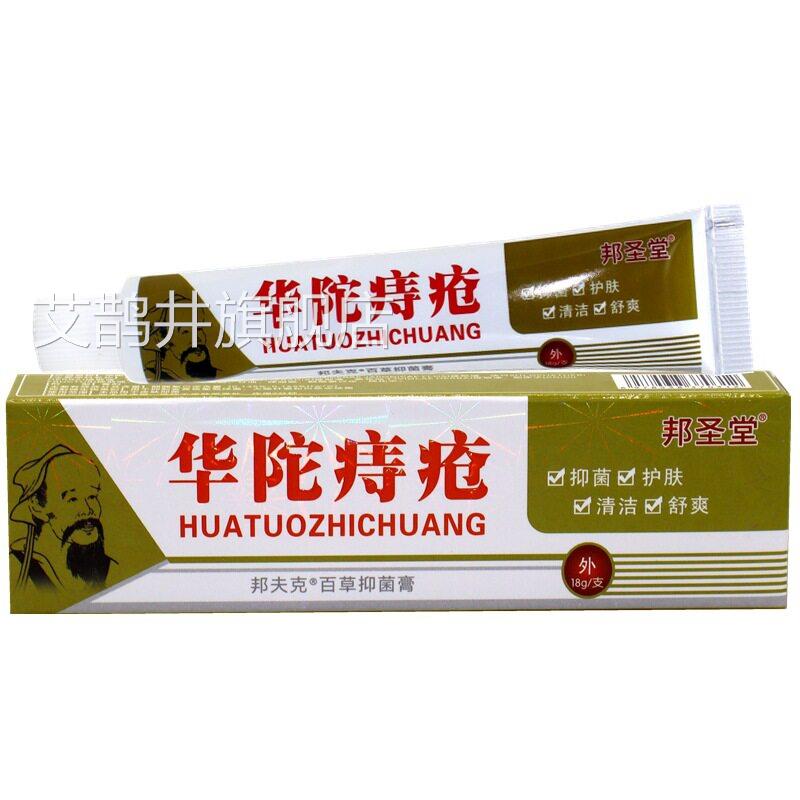 邦夫华佗痔疮抑菌乳膏克软膏皮肤外用18g支艾鹊井旗舰店
