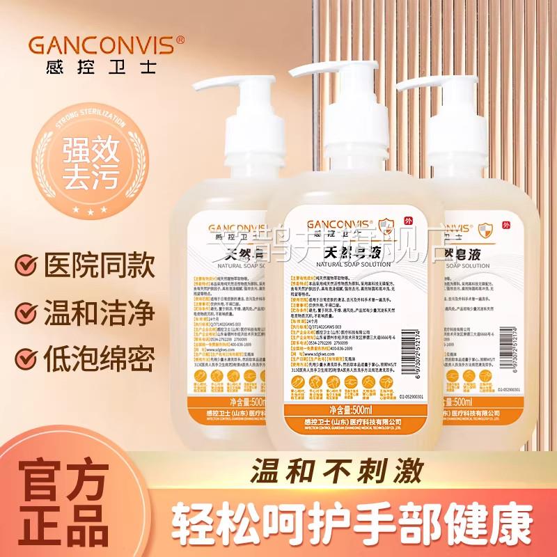 控卫士天然皂液家用便携感洗手液植物配方清洁护手无刺激官方正品