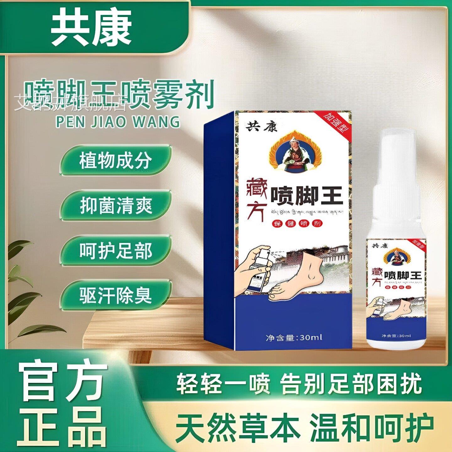 共康藏方喷脚王手足保健喷剂男女士通用温和外用喷雾剂正官方品艾