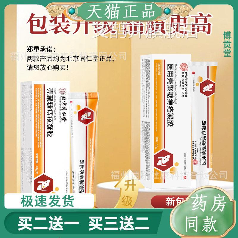 京同仁堂痔疮敷料消北痔祛球快速消痛不刺激痔疮膏艾鹊井旗舰店