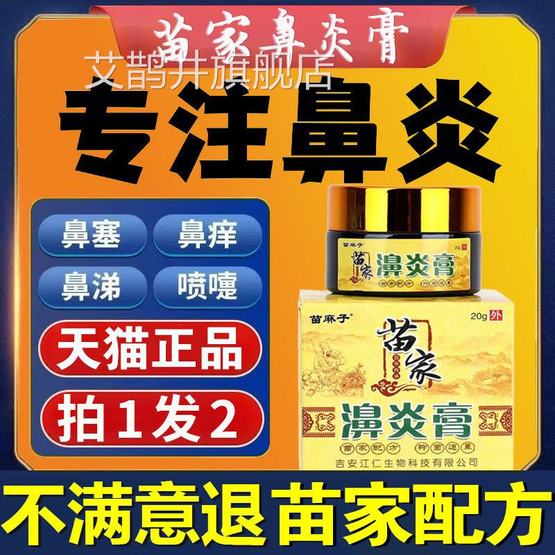苗家濞鼻炎膏正品鹅不食草炎膏儿童成人专用过敏性旗舰店--送棉签