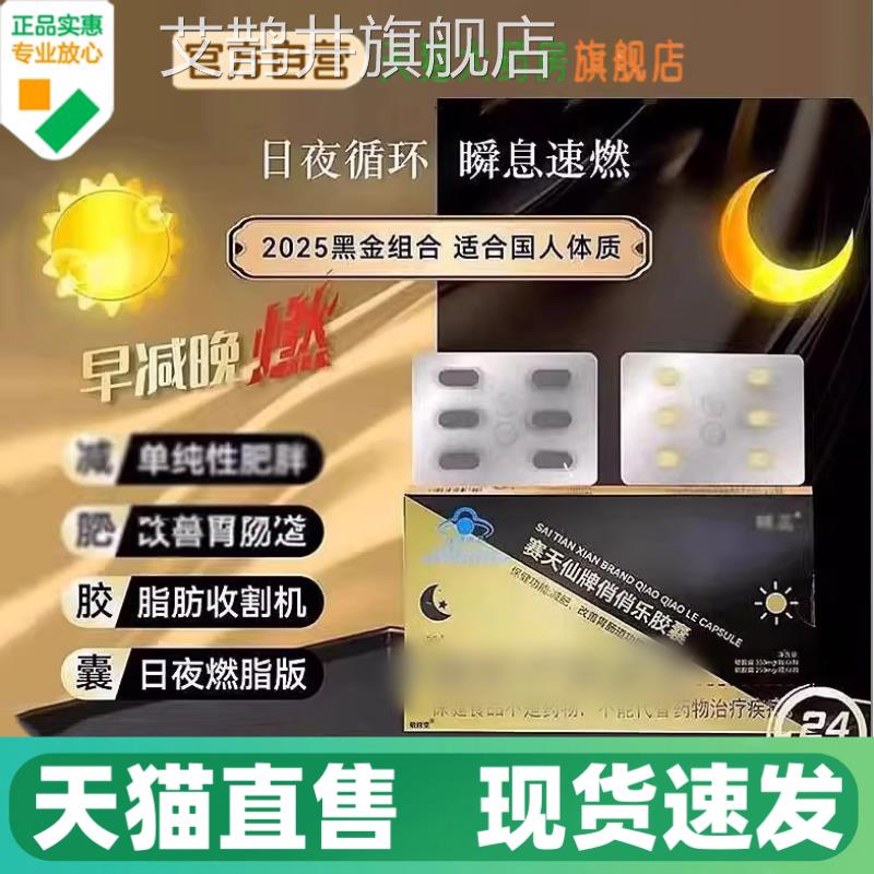 赛天仙牌俏俏乐胶囊黑金组颐蕊日夜减官方合正品旗舰直播同款1HV