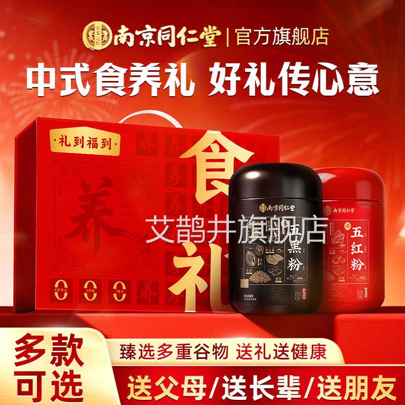 南京父同仁堂黑芝麻糊礼盒滋补营养送给长辈母老人爸妈生日实用品