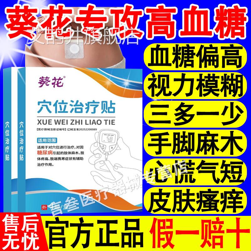 葵花穴位治疗贴高血糖官方品糖尿病旗舰店手脚麻木正视力模糊控化