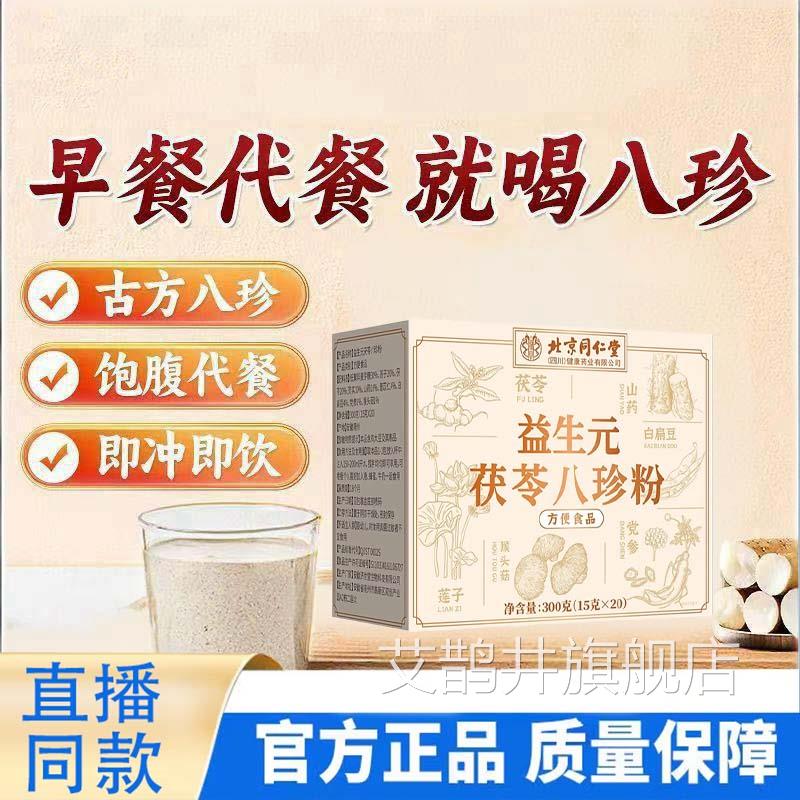 北品京同仁堂朕皇益生元茯苓八珍粉老少皆宜营养代餐粉脾胃正1TQ