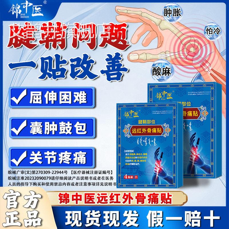 锦中医远红外骨痛贴腱鞘炎关节疼痛指关节手肿胀变形官方旗舰店zz