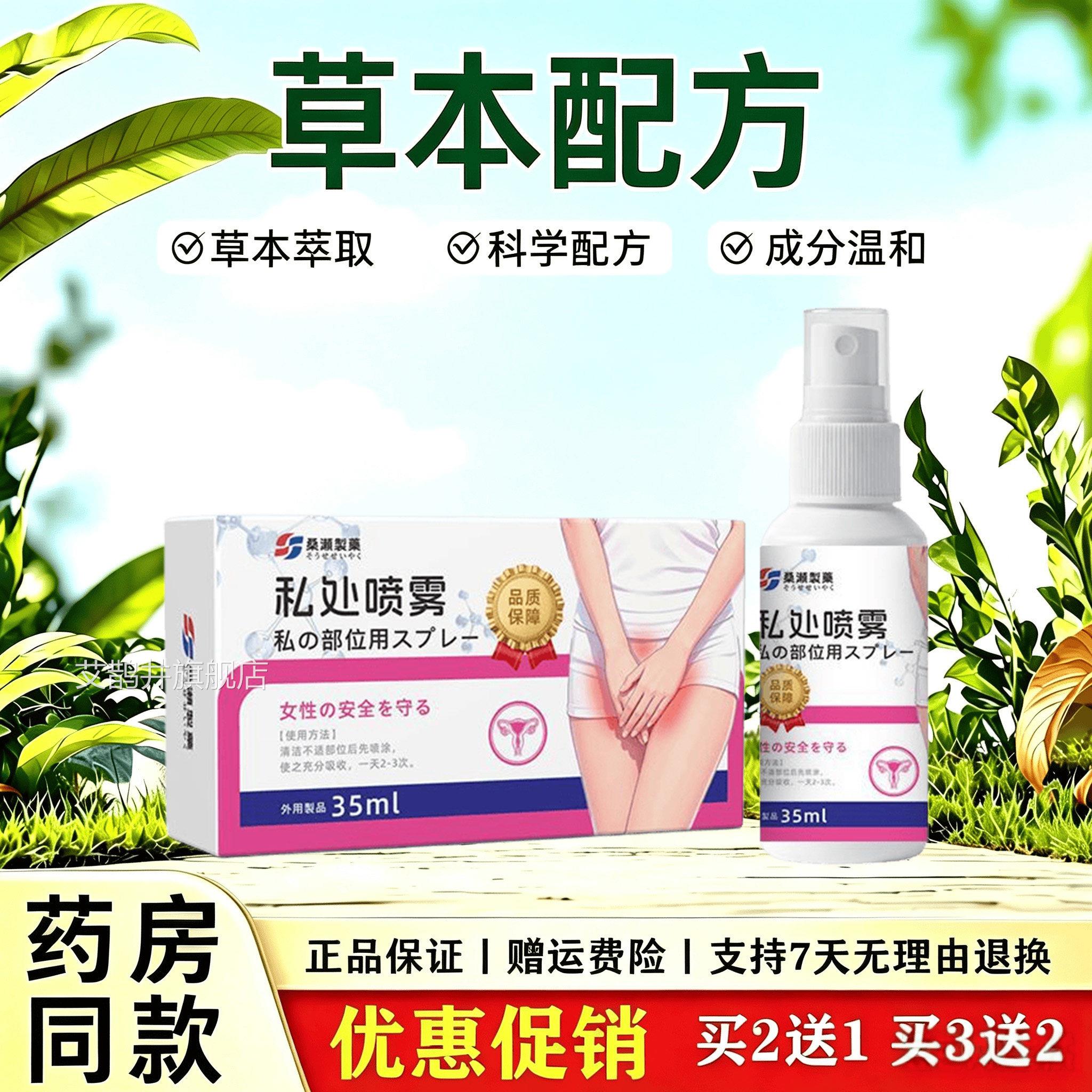 桑濑制药处喷雾私妇洁喷剂女士私处护理液草本萃取天猫正品艾鹊井