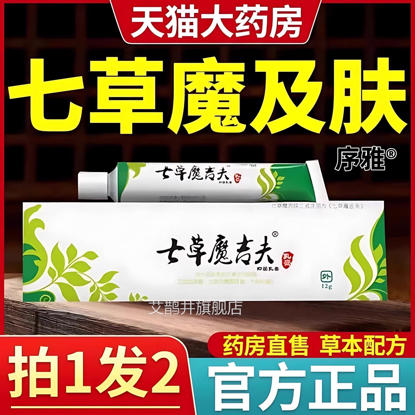 七草魔及肤康尔草本抑菌乳膏皮肤去促痒止痒七草魔及夫官方正品艾