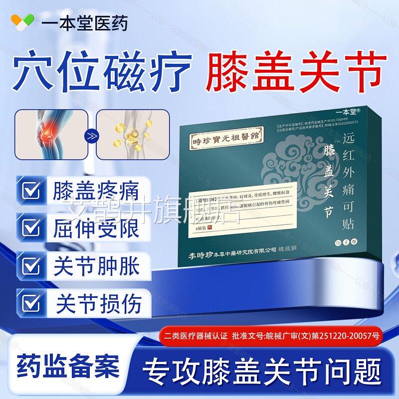 李时珍膝盖关节远红外痛可贴盘远红外治疗贴颈椎病肩周炎腰间突出