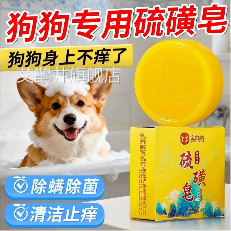 宠硫磺皂物狗狗洗澡神器皮肤外用香皂泡沫清洁抑净螨去异味正品艾