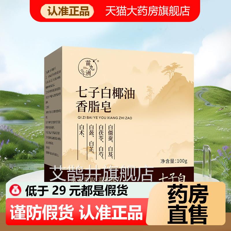 苗九洲七子白椰油香脂皂官方旗舰正品洗浴洗脸七子白洁面皂1店WL