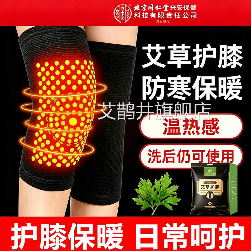 北京同仁堂艾草护膝1对装中老年人专寒腿保暖防膝盖用关节保护套