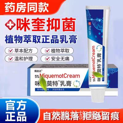 女5%咪奎抑菌莫特乳膏扁平丝状男通用软膏米喹脱落正品官方旗舰店