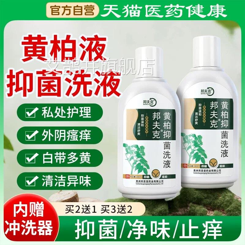 黄柏液洗液黄柏液洗剂湿敷液复方液剂科外阴瘙痒止痒抑菌涂清洗液