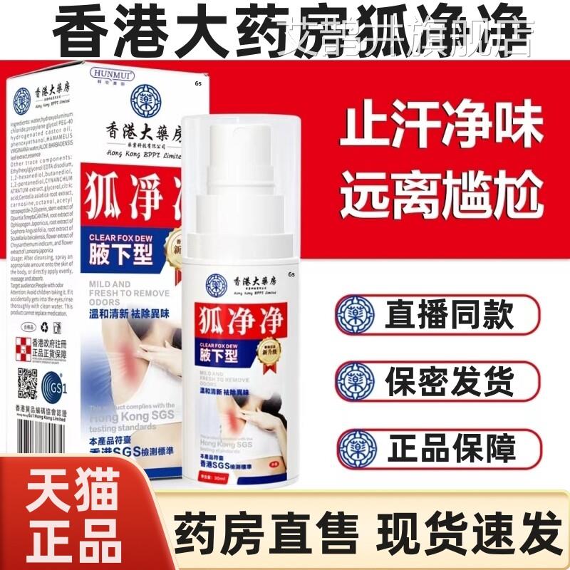 香港大药狐净净正品止汗腋露喷雾腋下爽房清体汗味腋露旗舰店1jw