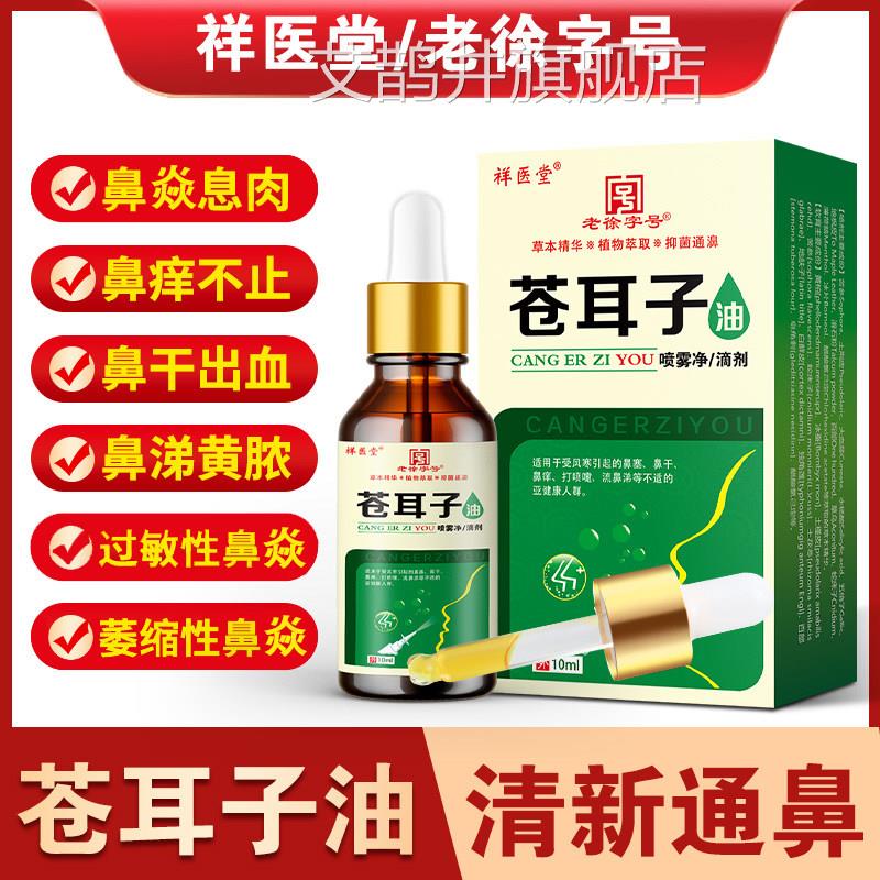 祥医堂苍耳子鼻喷雾滴鼻液鼻油护油喷剂鼻涕鼻塞鼻通过敏性鼻焱液