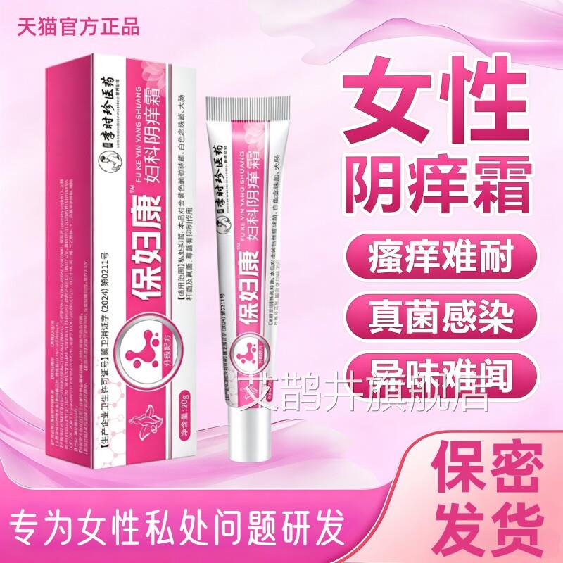 保妇康外阴瘙痒膏私处念珠灼热官方旗舰店宝正品妇康软膏艾鹊井旗