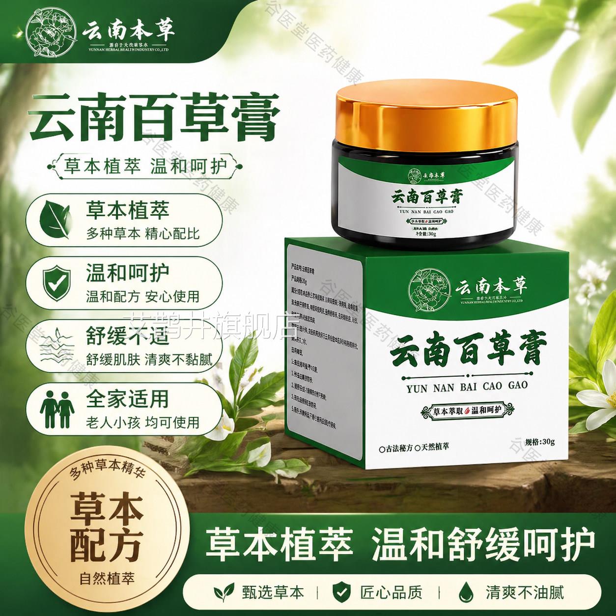 云南百草膏正品旗舰店方草本外用乳膏云南本草云南百草膏官30g/盒
