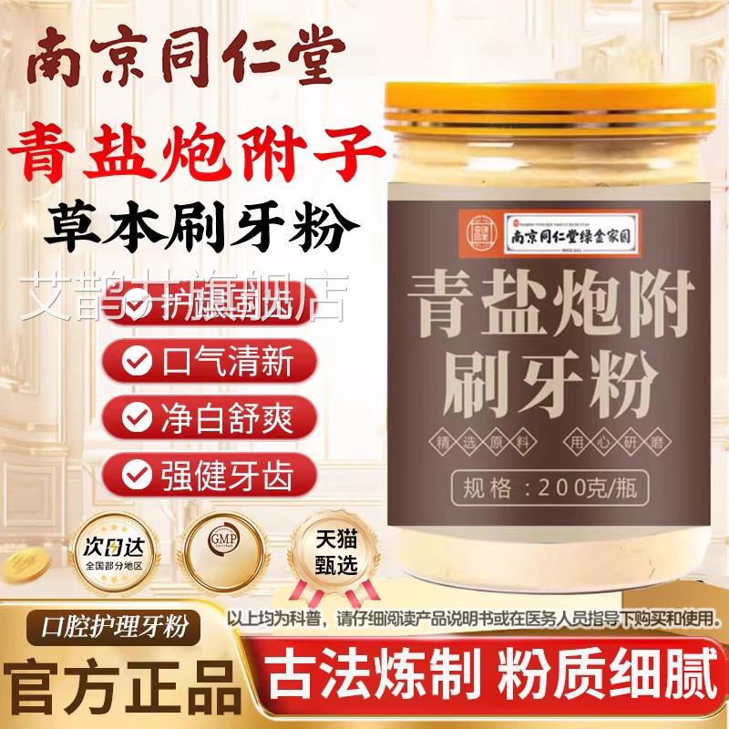 同仁堂青炮附子固齿粉盐泡芙子搭牙膏官方正品旗舰店刷牙粉艾鹊井