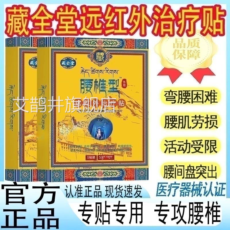 藏药全堂腰椎型贴治腰肌劳损疗间盘突出疼痛骨质增生正品膏mt艾鹊
