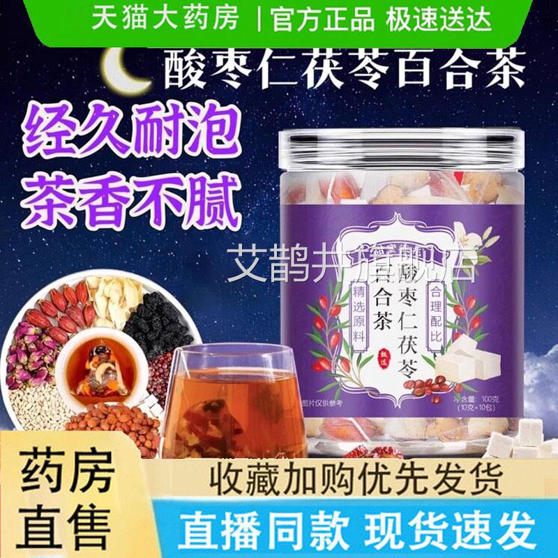 甜蜜材征兆酸枣仁茯苓百合茶官方旗舰店正品晚安真实料泡水9jk艾