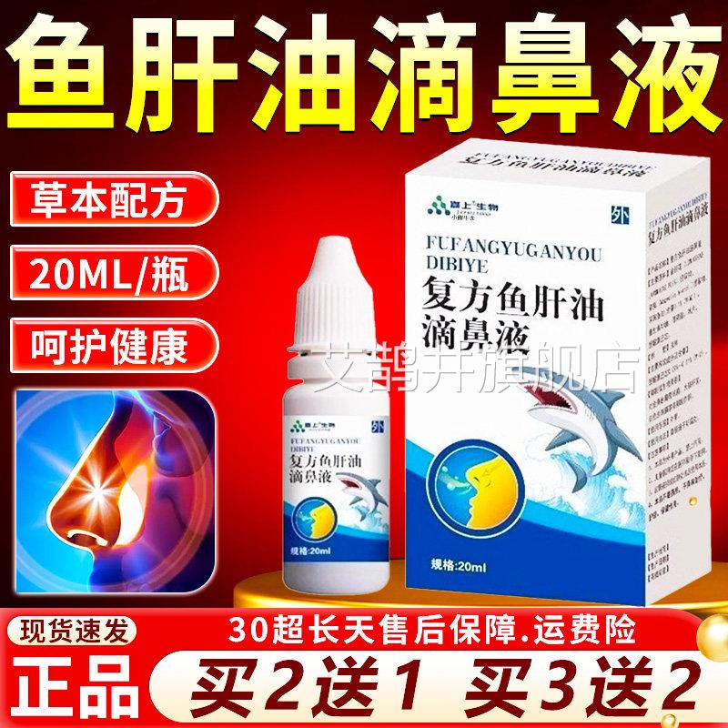 鱼肝油滴鼻液复草本配呵护健康方外用滴鼻液官方旗舰店正品方20ml