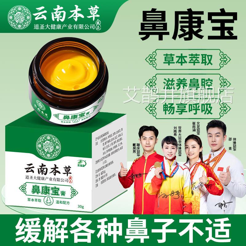 云南本草鼻康宝膏流鼻鼻塞喷嚏鼻皮肤消毒护理（消）