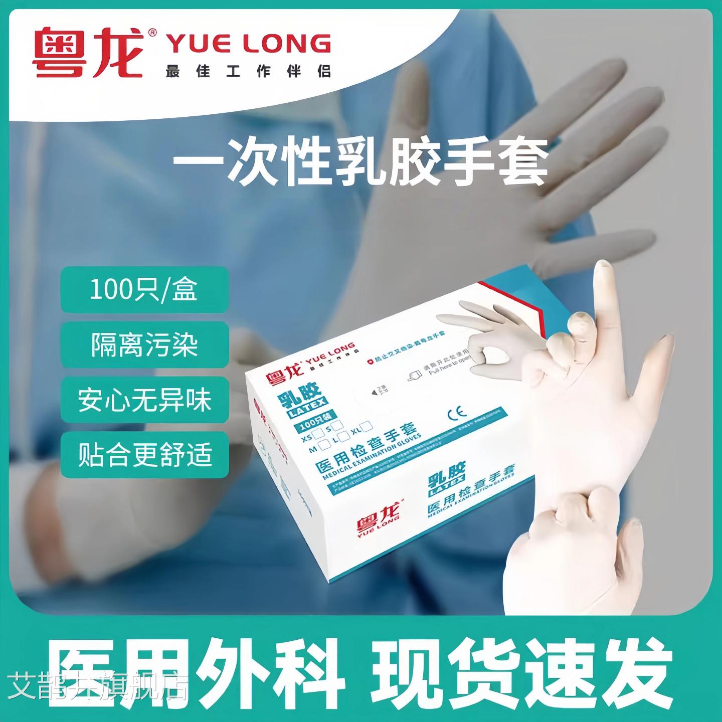 粤龙一次性医用手套乳医用手套医用防护手胶套医用外科手套丁晴艾