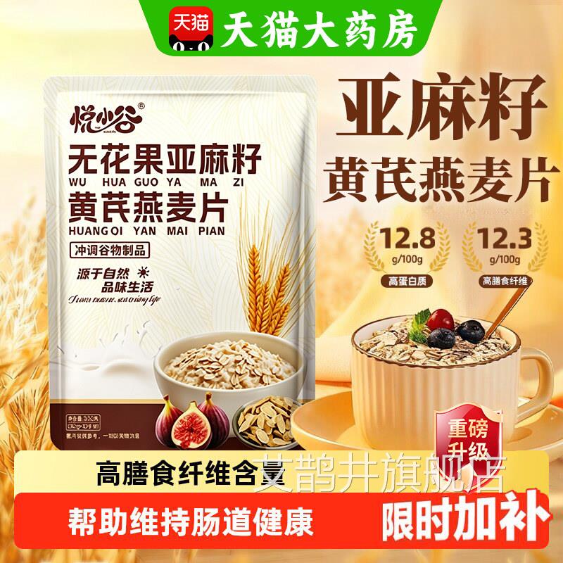 【官方正】无花果亚麻籽黄芪燕麦片低脂专用品早餐即食冲泡饮料麦
