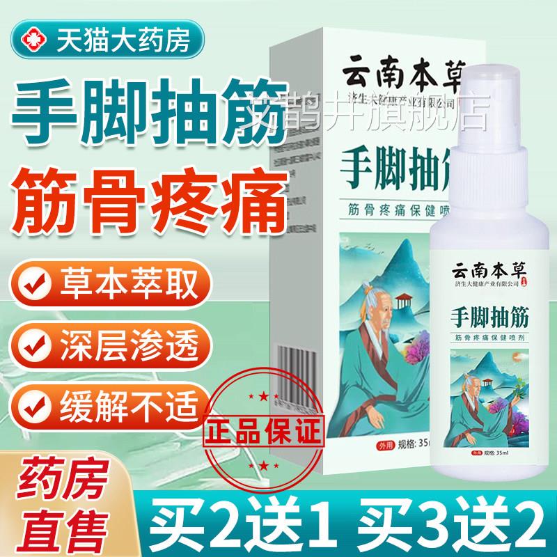 云南本草手脚抽筋喷雾剂中老年疼痛肌小挛夜间腿抽筋止抽器锦中医
