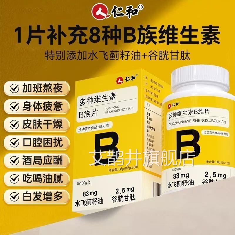 仁.和多种维生素B族片多种矿物质片特别加水飞蓟籽添油+谷胱甘肽