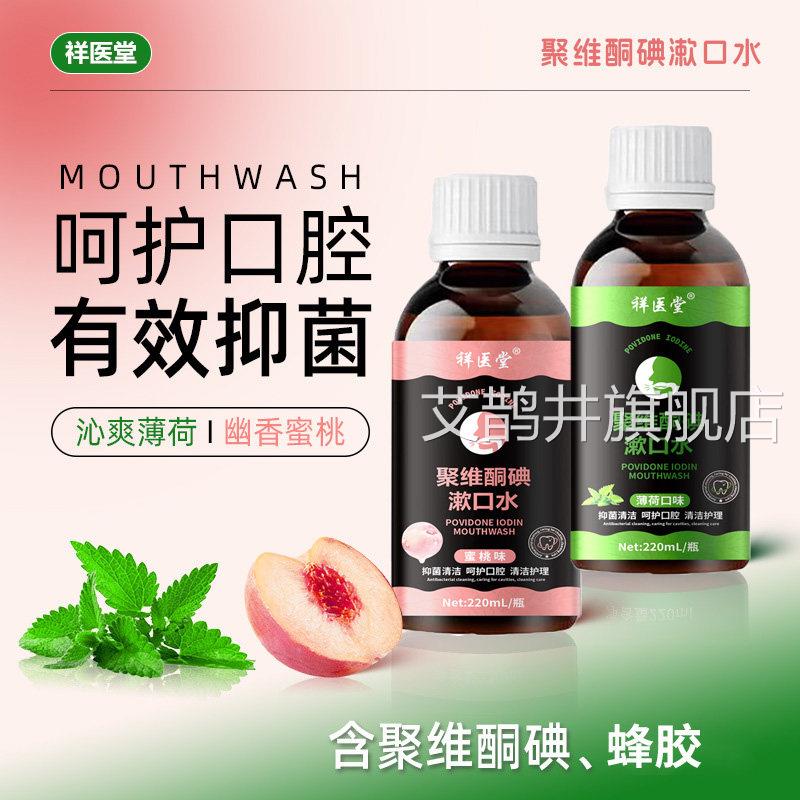 祥医聚维酮碘漱口水水蜜桃味去口臭堂牙结石清洁口腔抑菌消毒液艾