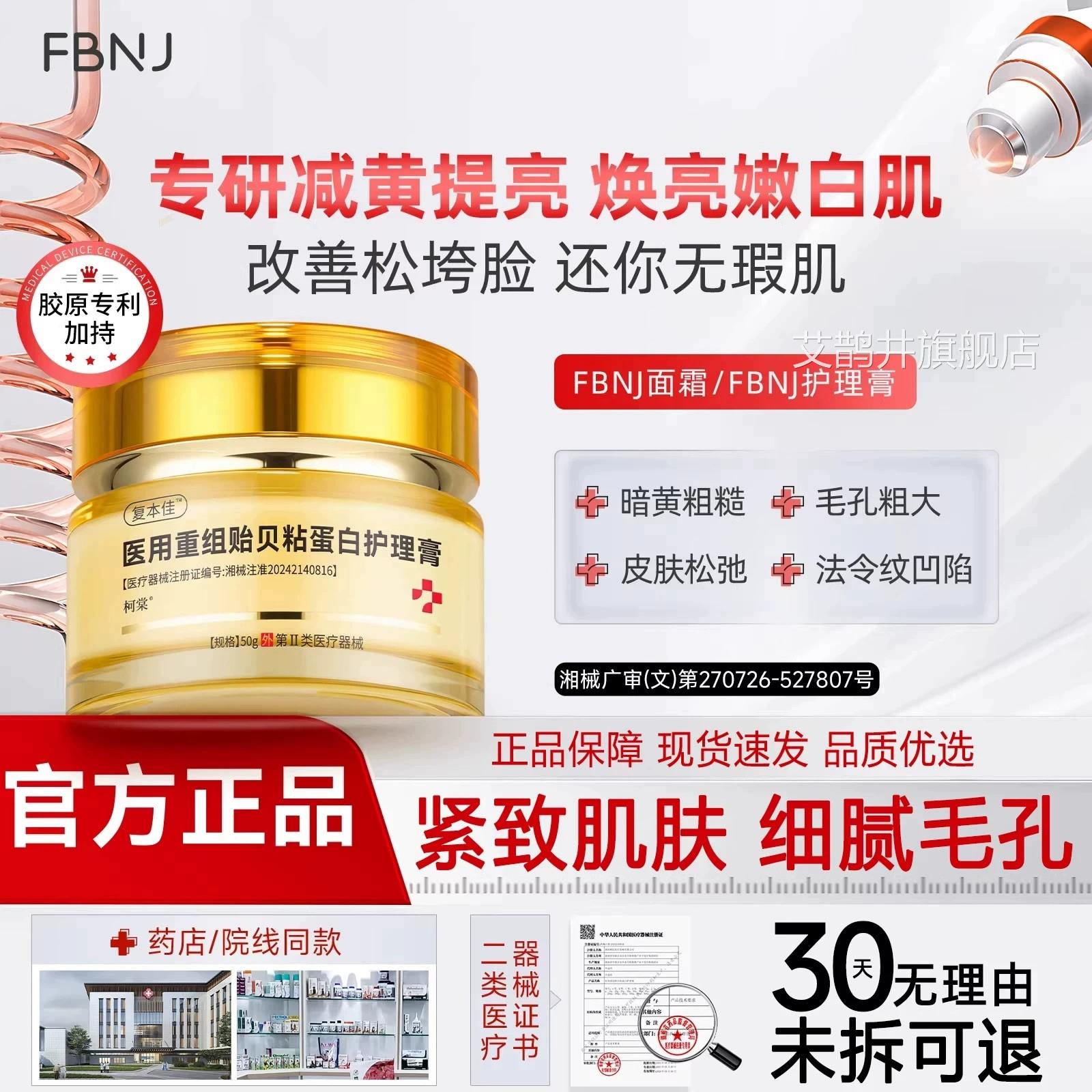【博主推荐】FBNJ面霜FBNJ护理膏医用面霜复皮肤屏障敏感泛修红艾