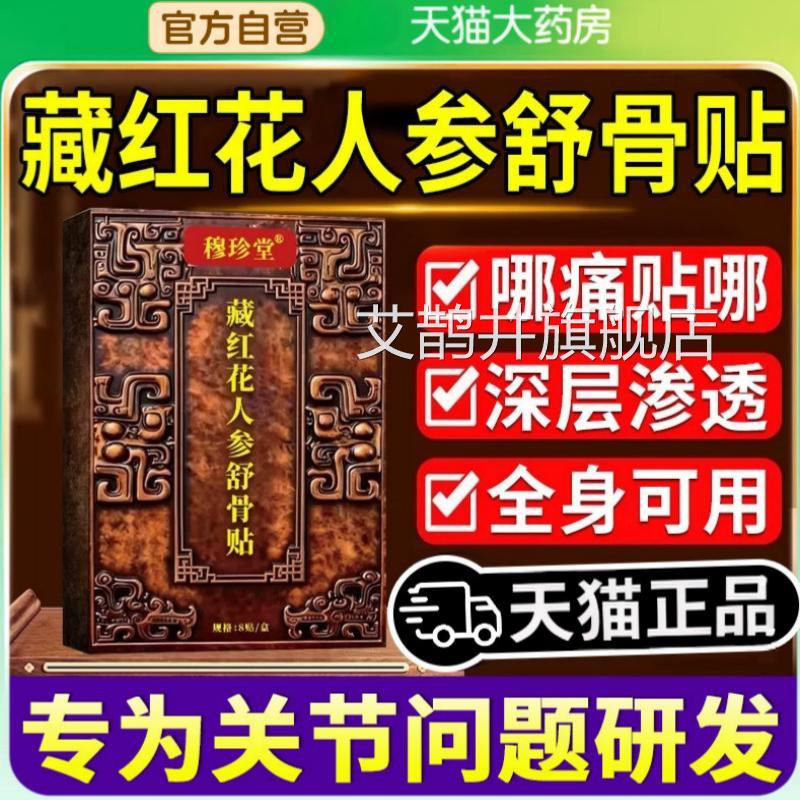 红花透骨贴正品藏红花人腿参舒透骨贴颈肩腰关节膝盖草苯萃取贴膏