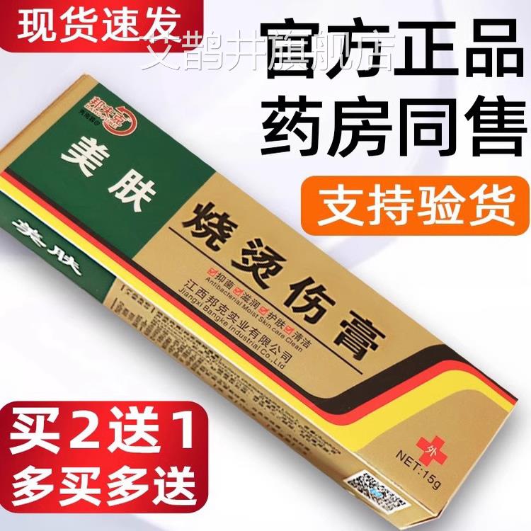 美肤烧烫伤膏烫伤膏正品外皮肤汤伤膏湿润烫伤用乳膏烧伤厨房止痒