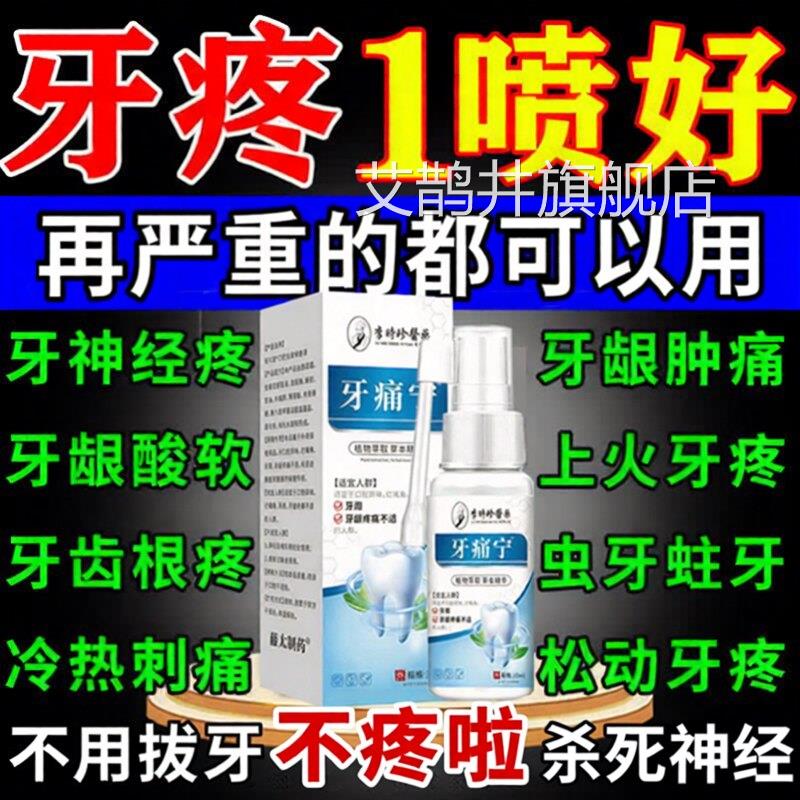 痛牙宁止疼喷雾剂智齿牙龈上火肿痛消快速炎止痛杀牙神经专用药水