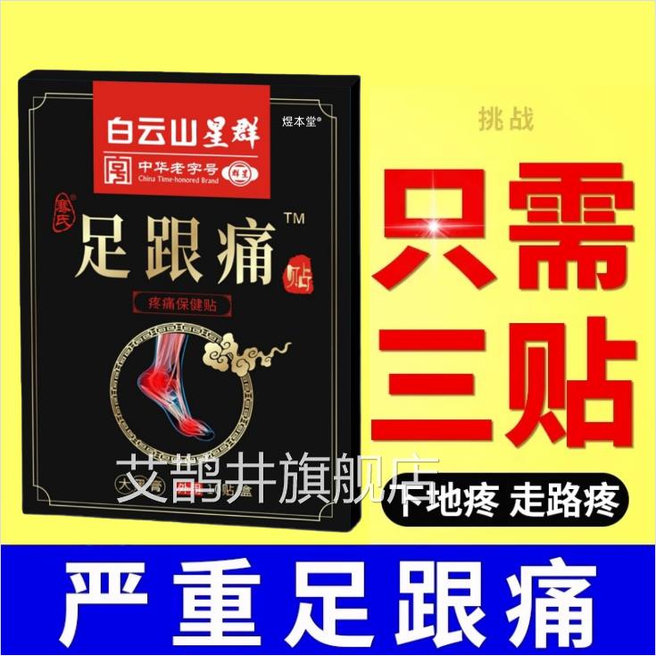 足跟痛筋膜炎骨刺脚后跟痛疼跟腱炎足跟专特疼痛用膏根去镇贴艾鹊