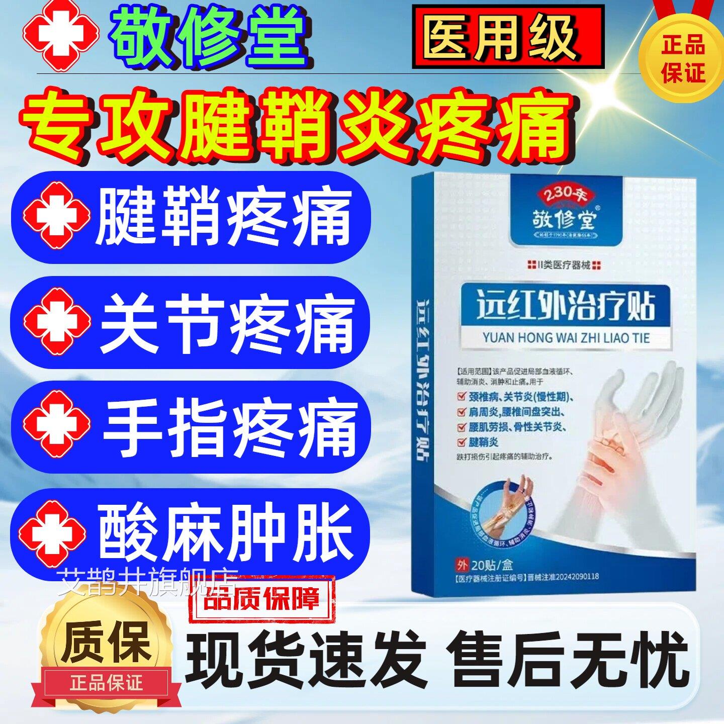远红外治疗贴敬腱鞘炎手指关节扭伤疼痛颈椎肩周跌打损伤修堂艾鹊