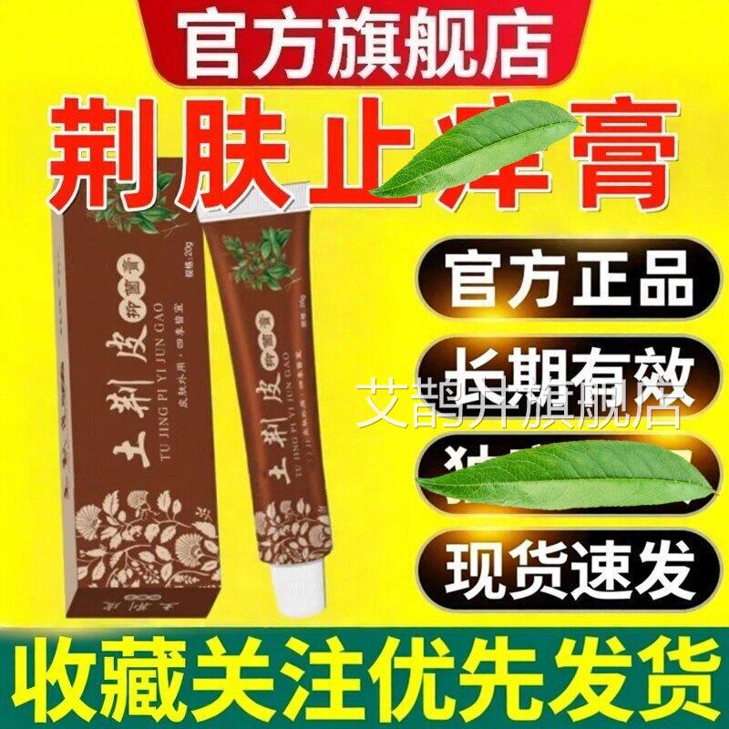 肤止痒膏抑菌官方正品旗舰店外用止皮肤荆干燥瘙痒专用护理除湿zp