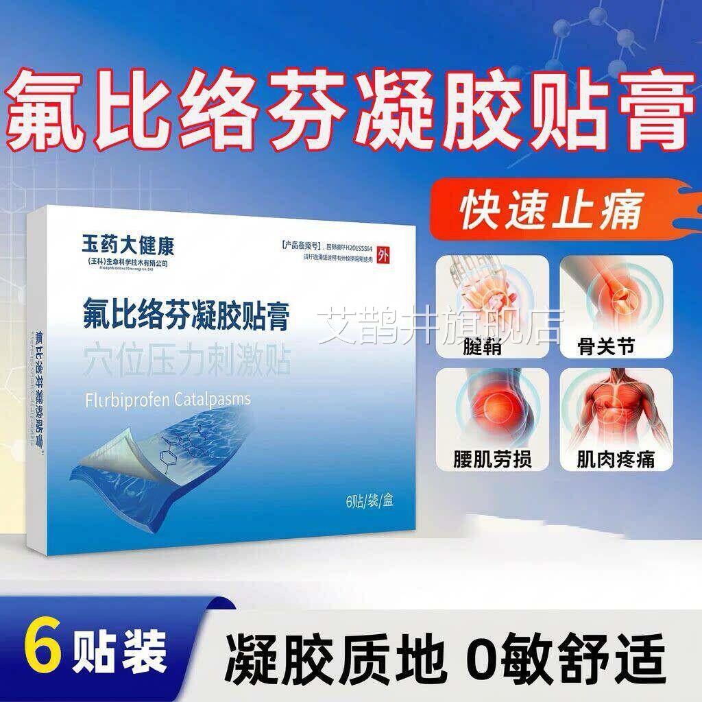 氟比洛芬凝方胶贴膏官正品关节酸肩周关节肩肌肉疼痛颈椎腱鞘膝盖