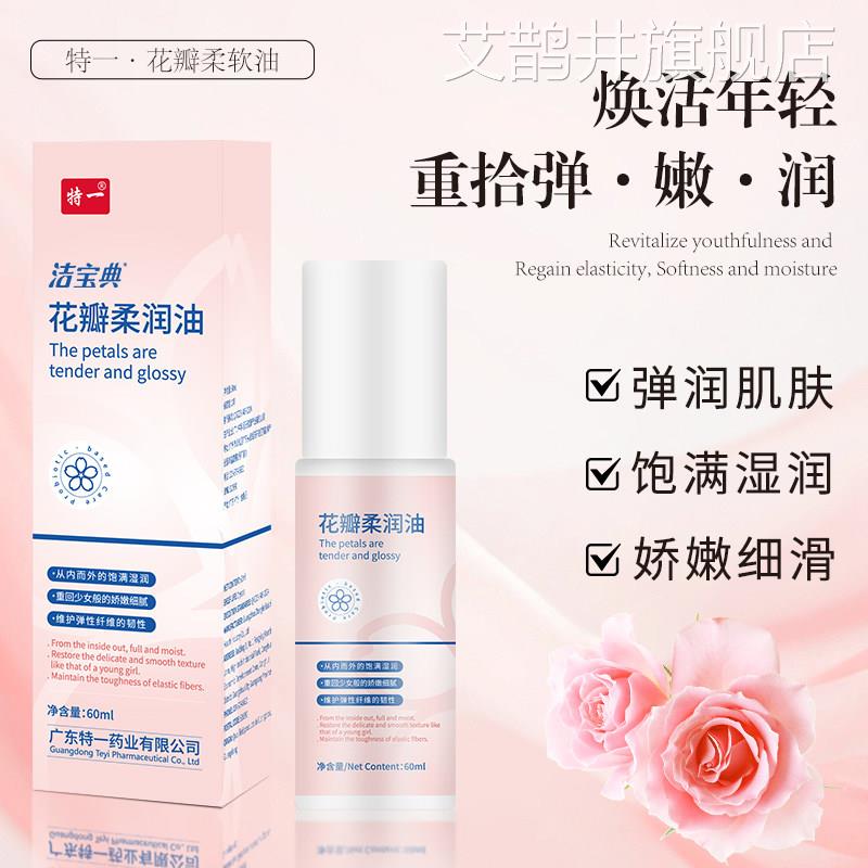 特一花瓣柔润油男女私处护理SPA私按摩精油滋养润肤保湿私密保养