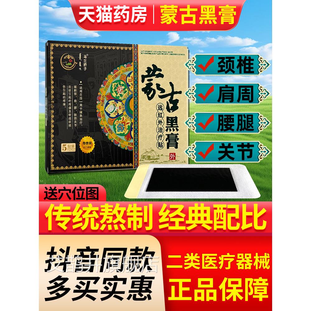 蒙正盘品奥神蒙古黑膏颈椎腰间痛澳神老黑膏贴蒙古老膏官方旗舰店